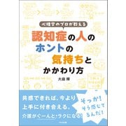 心理学のプロが教える 認知症の人のホントの気持ちとかかわり方（中央法規出版） [電子書籍]