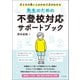 先生のための不登校対応サポートブック 子どもの思いとかかわり方がわかる（中央法規出版） [電子書籍]