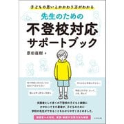 先生のための不登校対応サポートブック 子どもの思いとかかわり方がわかる（中央法規出版） [電子書籍]