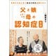 父と娘ときどき母の認知症日記 気持ちを伝え合う 長谷川和夫最期の日々（中央法規出版） [電子書籍]
