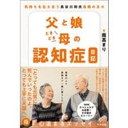 父と娘ときどき母の認知症日記 気持ちを伝え合う 長谷川和夫最期の日々（中央法規出版） [電子書籍]