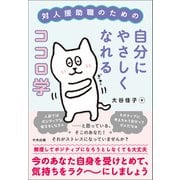 対人援助職のための自分にやさしくなれるココロ学（中央法規出版） [電子書籍]