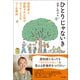 ひとりじゃないき 認知症と診断された私がデイサービスをつくる理由（中央法規出版） [電子書籍]