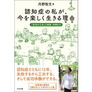 認知症の私が、今を楽しく生きる理由（わけ）（中央法規出版） [電子書籍]
