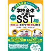 子ども主体ではじめよう！学校全体で取り組む多層型SST 気になる子が複数いる学級・学校が変わる（中央法規出版） [電子書籍]
