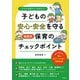 これだけは押さえておきたい！ 子どもの安心・安全を守る 場面別保育のチェックポイント（中央法規出版） [電子書籍]