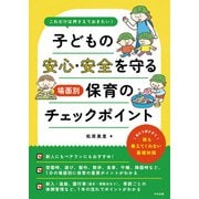 これだけは押さえておきたい！ 子どもの安心・安全を守る 場面別保育のチェックポイント（中央法規出版） [電子書籍]