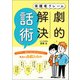 保護者クレーム 劇的解決「話術」（中央法規出版） [電子書籍]