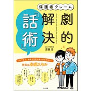 保護者クレーム 劇的解決「話術」（中央法規出版） [電子書籍]
