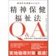 精神科看護職のための精神保健福祉法Q＆A 令和4年改正・令和6年施行対応版（中央法規出版） [電子書籍]