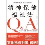 精神科看護職のための精神保健福祉法Q＆A 令和4年改正・令和6年施行対応版（中央法規出版） [電子書籍]