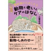 聴診器からきこえる 動物と老いとケアのはなし（中央法規出版） [電子書籍]