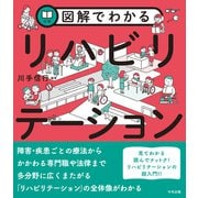 図解でわかるリハビリテーション（中央法規出版） [電子書籍]
