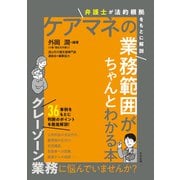 ケアマネの業務範囲がちゃんとわかる本 弁護士が法的根拠をもとに解説（中央法規出版） [電子書籍]