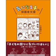 気になる子の保護者支援 揺れ動く思いに応じた保育者のかかわり（中央法規出版） [電子書籍]