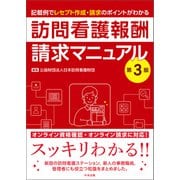 訪問看護報酬請求マニュアル 第3版 記載例でレセプト作成・請求のポイントがわかる（中央法規出版） [電子書籍]