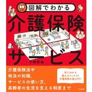 図解でわかる介護保険サービス（中央法規出版） [電子書籍]