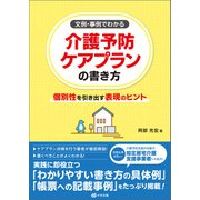 文例・事例でわかる 介護予防ケアプランの書き方 個別性を引き出す表現のヒント（中央法規出版） [電子書籍]