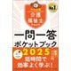 介護福祉士国家試験2025 一問一答ポケットブック（中央法規出版） [電子書籍]
