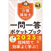 介護福祉士国家試験2025 一問一答ポケットブック（中央法規出版） [電子書籍]