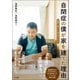 自閉症の僕が家を建てた理由 家族で考えた自立のかたち（中央法規出版） [電子書籍]