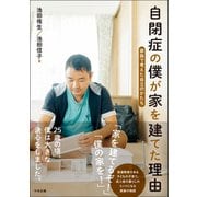 自閉症の僕が家を建てた理由 家族で考えた自立のかたち（中央法規出版） [電子書籍]
