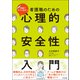 看護職のための心理的安全性入門 現場ですぐに役立つ（中央法規出版） [電子書籍]