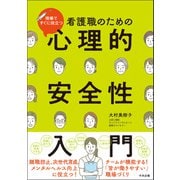 看護職のための心理的安全性入門 現場ですぐに役立つ（中央法規出版） [電子書籍]