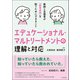 エデュケーショナル・マルトリートメントの理解と対応 教師と支援者が「教育虐待」を防ぐためにできること（中央法規出版） [電子書籍]