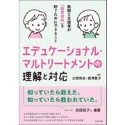 エデュケーショナル・マルトリートメントの理解と対応 教師と支援者が「教育虐待」を防ぐためにできること（中央法規出版） [電子書籍]