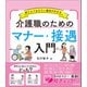介護職のためのマナー・接遇入門 押さえておきたい基本がわかる（中央法規出版） [電子書籍]