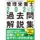 2025管理栄養士国家試験過去問解説集 <第34回～第38回>5年分徹底解説（中央法規出版） [電子書籍]
