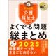 介護福祉士国家試験 よくでる問題 総まとめ 2025（中央法規出版） [電子書籍]