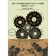 遊び・学びを深める日本のプロジェクト保育 協働探究への誘い（中央法規出版） [電子書籍]