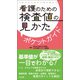看護のための検査値の見かたポケットガイド（中央法規出版） [電子書籍]