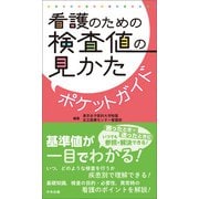 看護のための検査値の見かたポケットガイド（中央法規出版） [電子書籍]