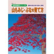 盆栽樹種別シリーズ6 山もみじ・ぶなの育て方（近代出版） [電子書籍]