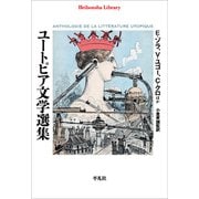 ユートピア文学選集（平凡社） [電子書籍]