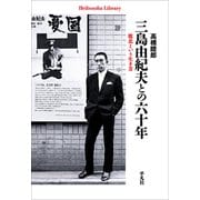 三島由紀夫との六十年（平凡社） [電子書籍]