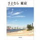 さよなら 東京（学術研究出版） [電子書籍]