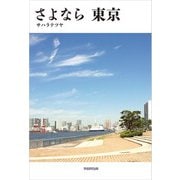 さよなら 東京（学術研究出版） [電子書籍]