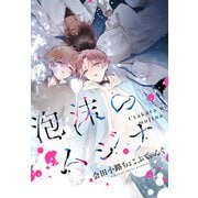 【期間限定価格 2025年11月13日まで】泡沫のムジナ 【連載版】（4）（一迅社） [電子書籍]