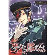 【期間限定価格 2025年11月13日まで】夢なら醒めてよ 【連載版】（4）（一迅社） [電子書籍]