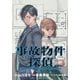 【期間限定価格 2025年11月13日まで】事故物件探偵 【連載版】（3）（一迅社） [電子書籍]
