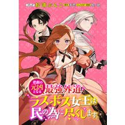 【期間限定価格 2025年11月18日まで】悲劇の元凶となる最強外道ラスボス女王は民の為に尽くします。 連載版（15）（一迅社） [電子書籍]