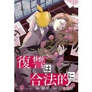 【期間限定価格 2025年11月13日まで】復讐は合法的に 【連載版】（3）（一迅社） [電子書籍]