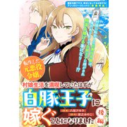 【期間限定価格 2025年11月13日まで】転生した元悪役令嬢、村娘生活を満喫していたはずが白豚王子に嫁ぐことになりました 後編（一迅社） [電子書籍]