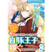 【期間限定価格 2025年11月13日まで】転生した元悪役令嬢、村娘生活を満喫していたはずが白豚王子に嫁ぐことになりました 前編（一迅社） [電子書籍]