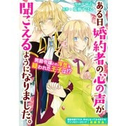【期間限定価格 2025年11月13日まで】ある日婚約者の心の声が聞こえるようになりました。（1）（一迅社） [電子書籍]