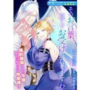 【期間限定価格 2025年11月13日まで】そのお言葉、喜んでお受けいたしますわ（一迅社） [電子書籍]